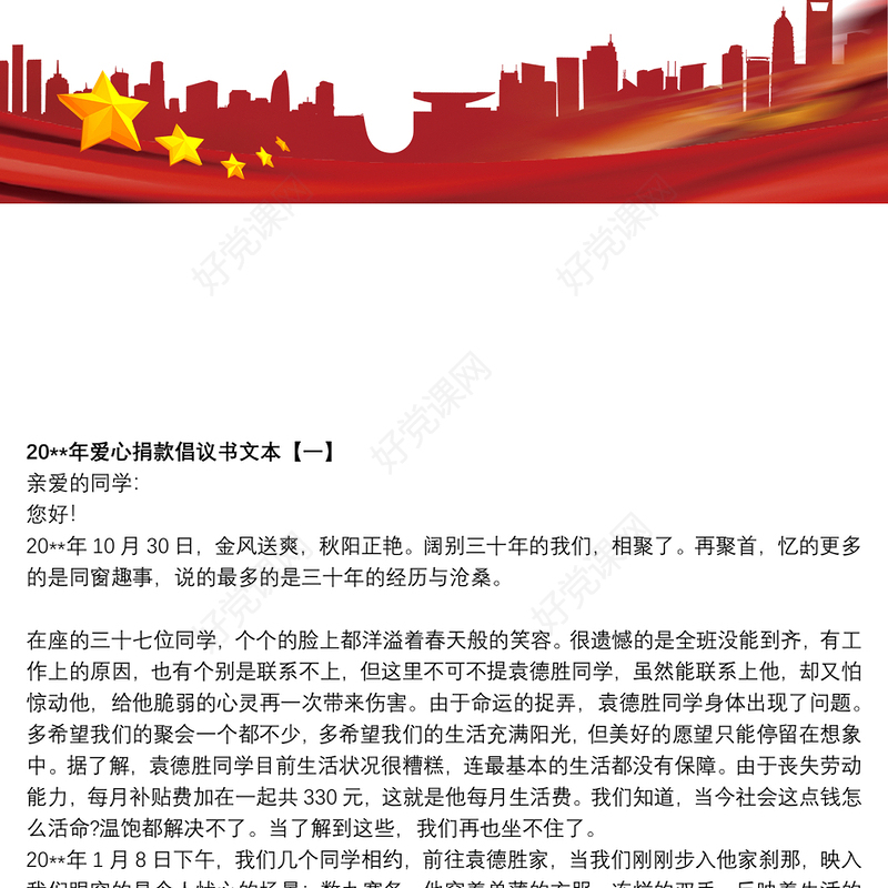 20xx年爱心捐款倡议书文本