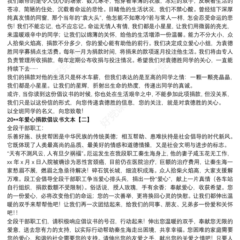 20xx年爱心捐款倡议书文本