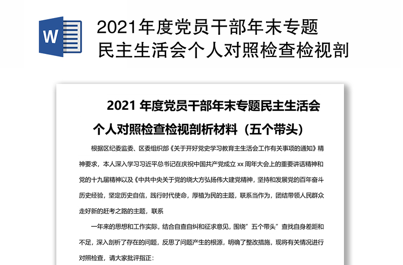 2021年度党员干部年末专题民主生活会个人对照检查检视剖析材料（五个带头）