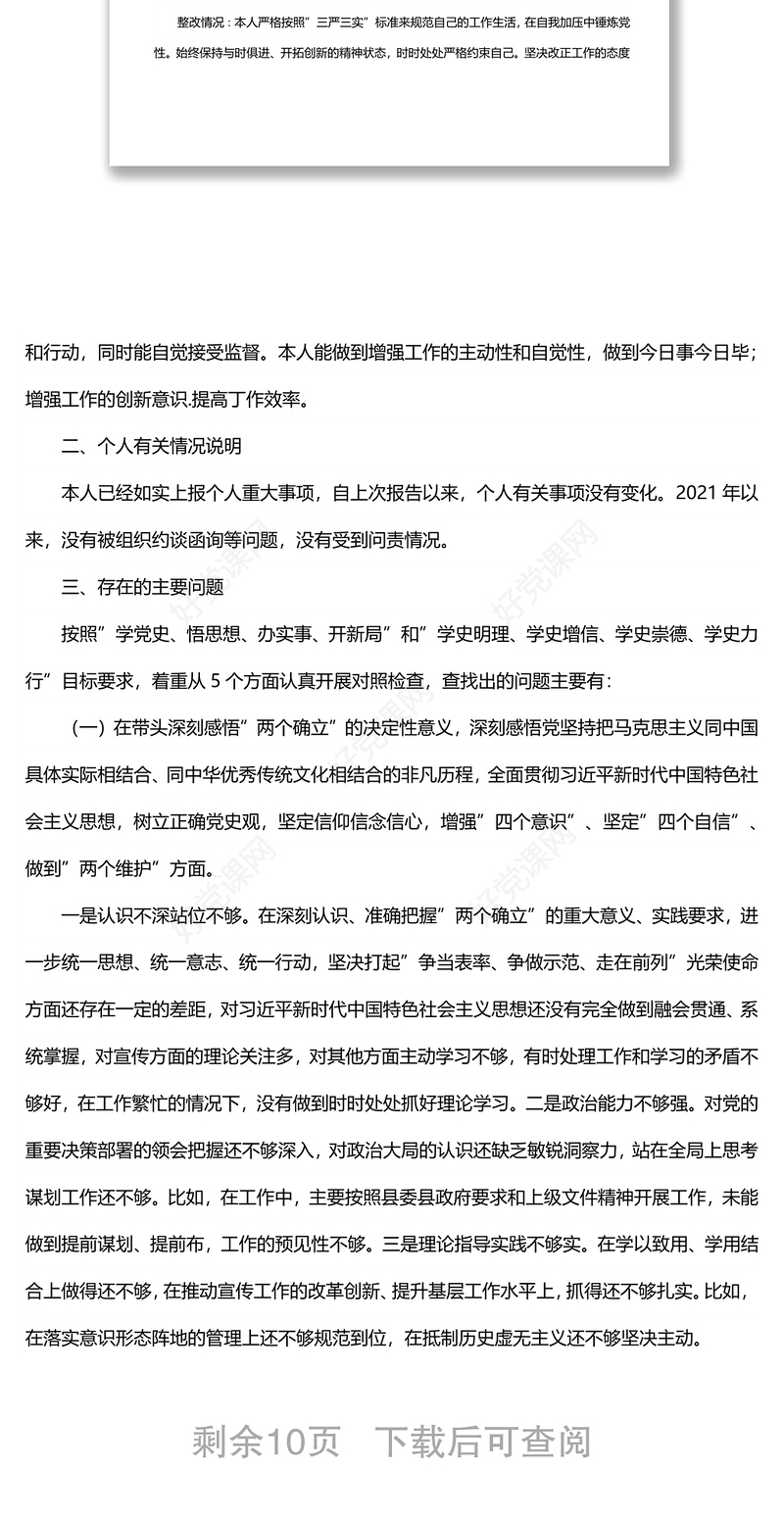 2021年度党员干部年末专题民主生活会个人对照检查检视剖析材料（五个带头）