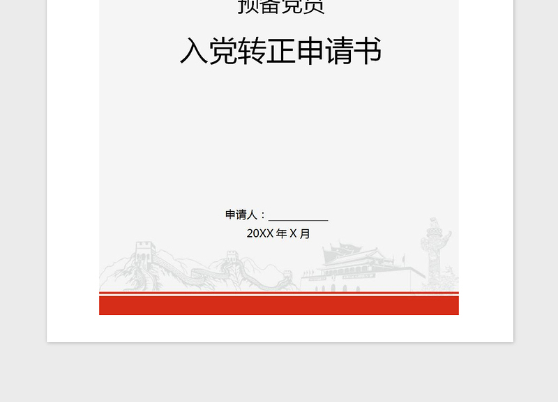 2021年预备党员入党转正申请书