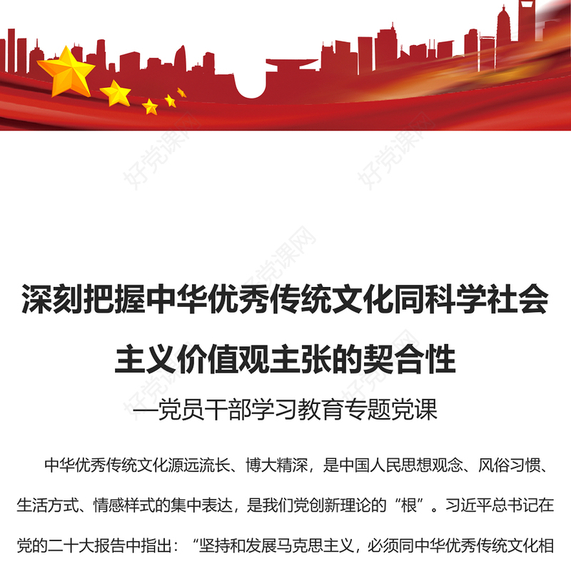2023深刻把握中华优秀传统文化同科学社会主义价值观主张的契合性PPT大气精美风党员干部学习教育专题党课课件模板(讲稿)