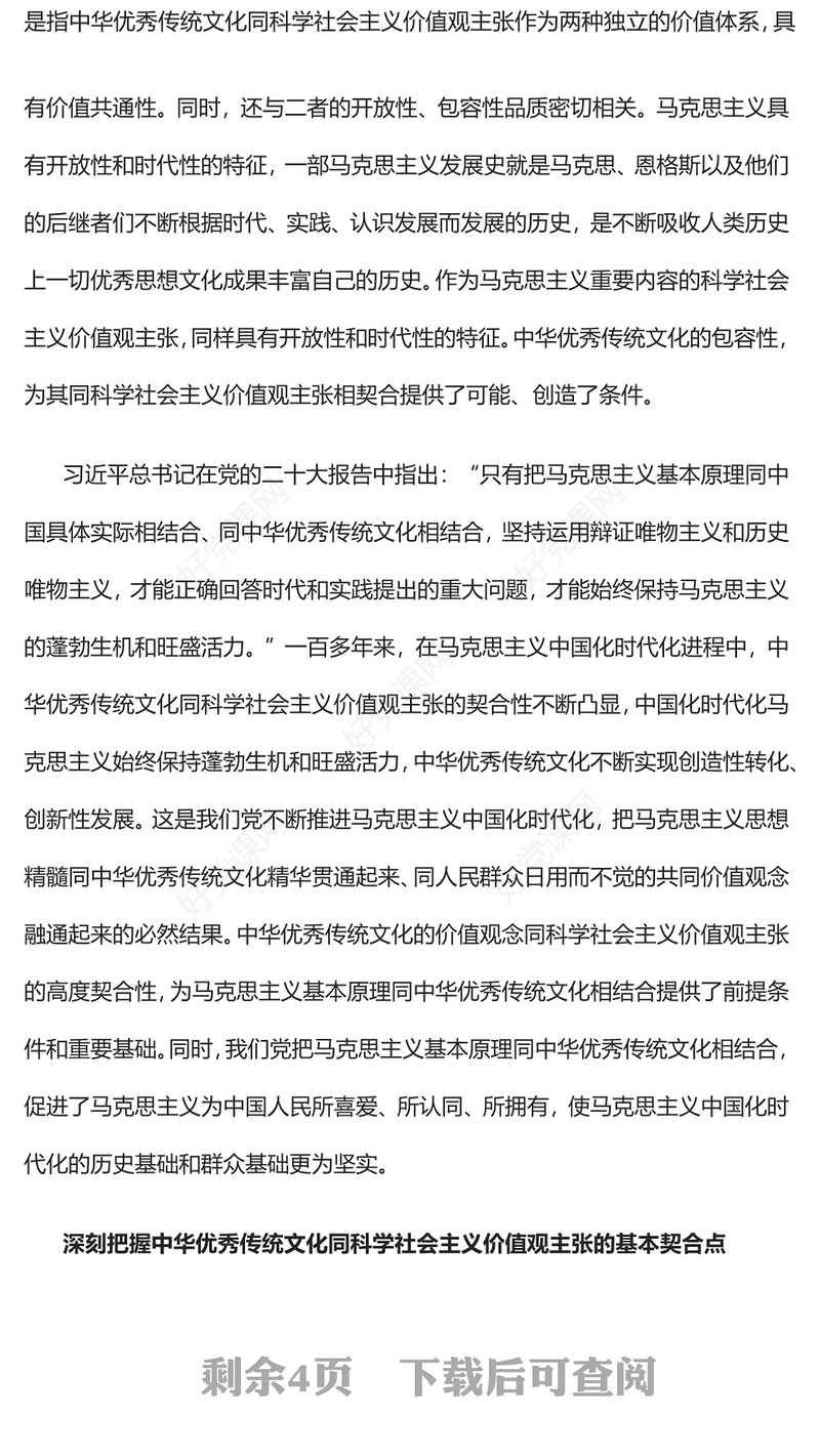 2023深刻把握中华优秀传统文化同科学社会主义价值观主张的契合性PPT大气精美风党员干部学习教育专题党课课件模板(讲稿)