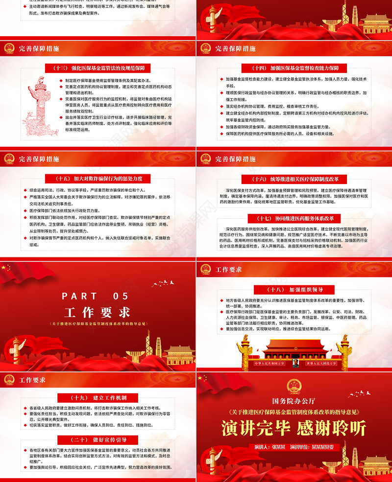 关于推进医疗保障基金监管制度体系改革的指导意见PPT模板
