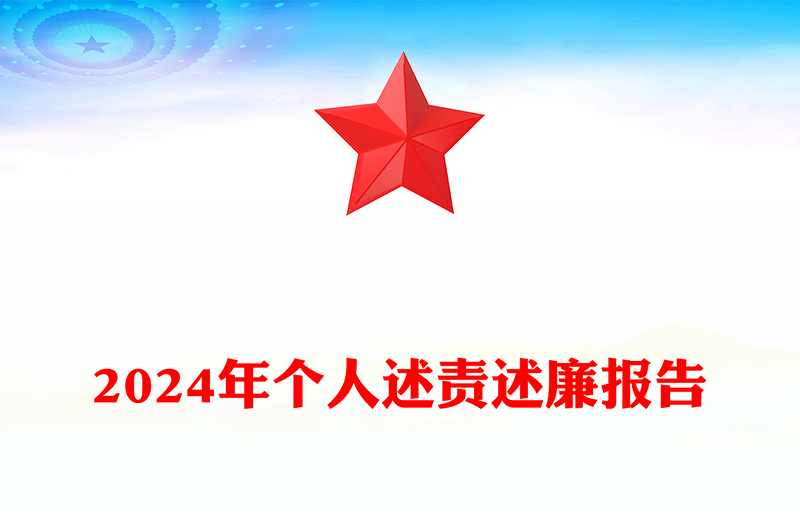 2024年个人述责述廉报告下载