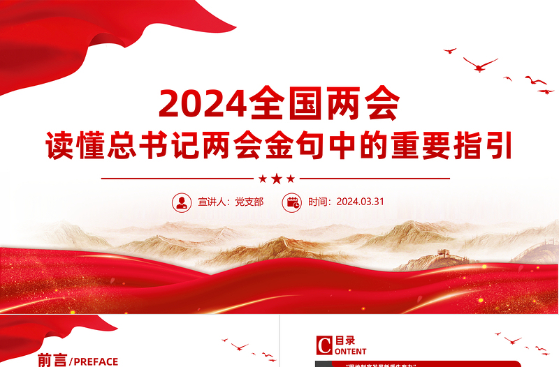 2024全国两会关于读懂总书记两会金句中的重要指引党课PPT