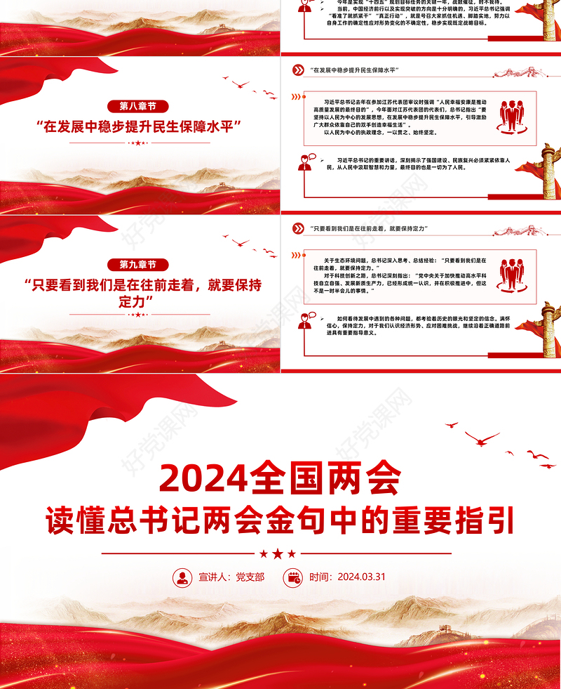 2024全国两会关于读懂总书记两会金句中的重要指引党课PPT
