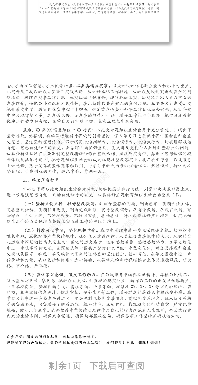 集团公司党支部党史学习教育专题组织生活会开展情况报告