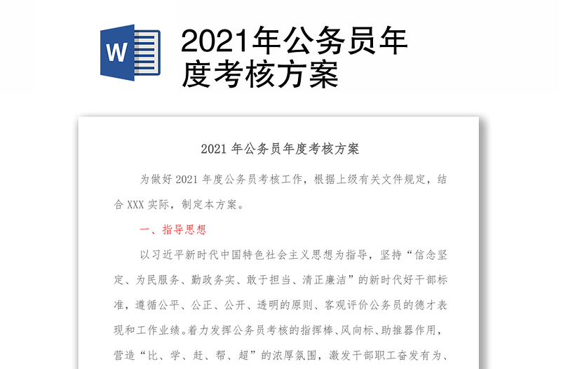 2021年公务员年度考核方案