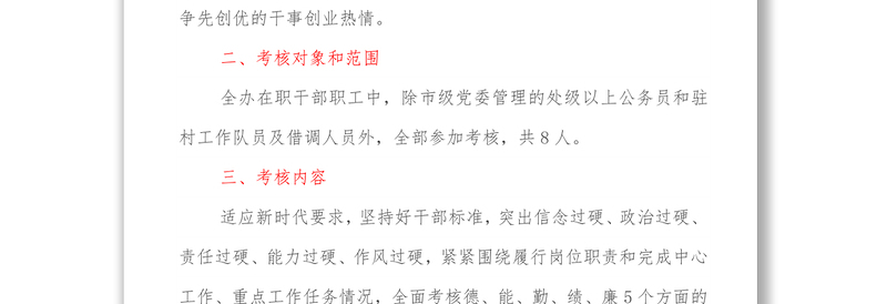 2021年公务员年度考核方案