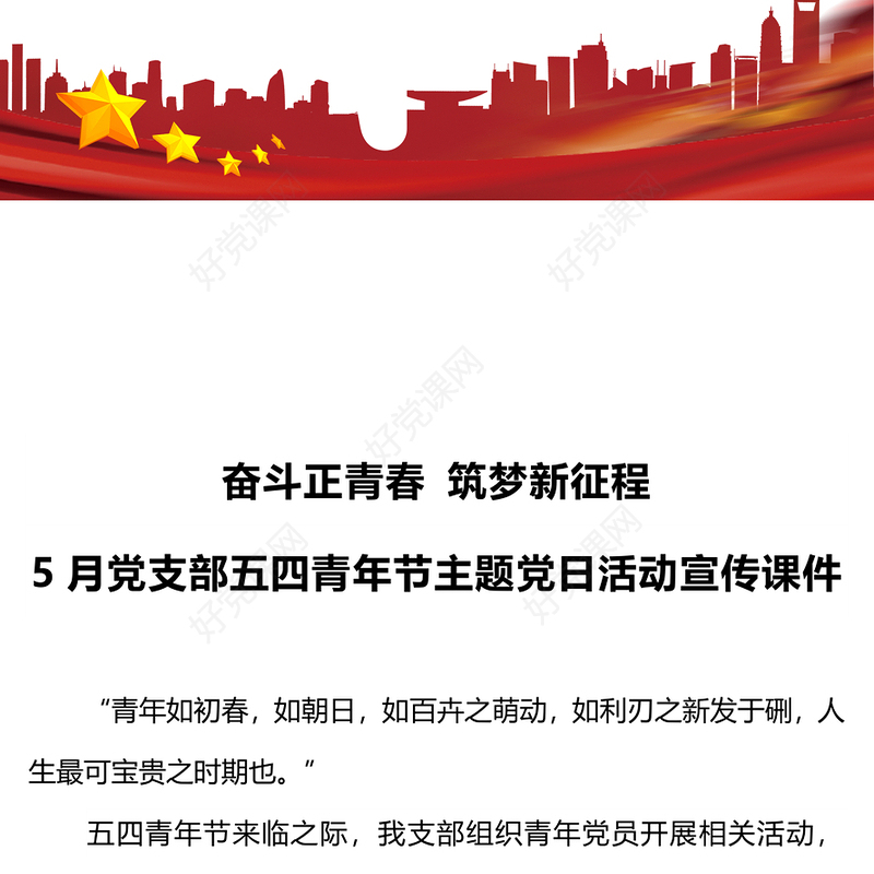 2024年5月党支部主题党日活动之奋斗正青春筑梦新征程主题党课PPT课件(讲稿)
