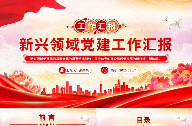 2025新兴领域党建工作汇报PPT模板