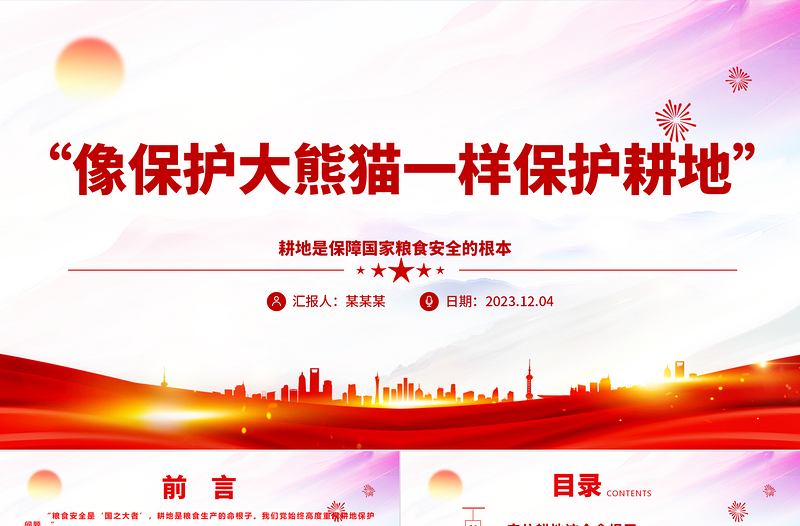 “像保护大熊猫一样保护耕地”ppt大气简洁耕地是保障国家粮食安全的根本党组织专题教育党课课件