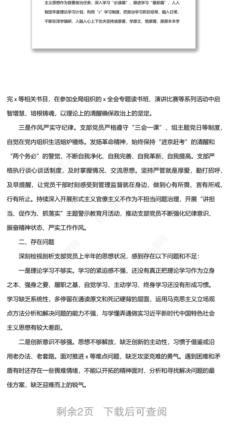 2022年上半年支部党员思想状况分析报告