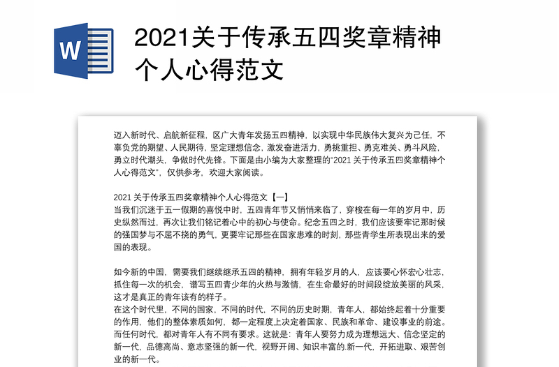 2021关于传承五四奖章精神个人心得范文