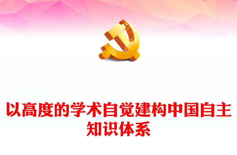建构中国自主知识体系的重要时代命题和历史责任PPT大气党政风党员干部学习教育专题党课课件模板(讲稿)