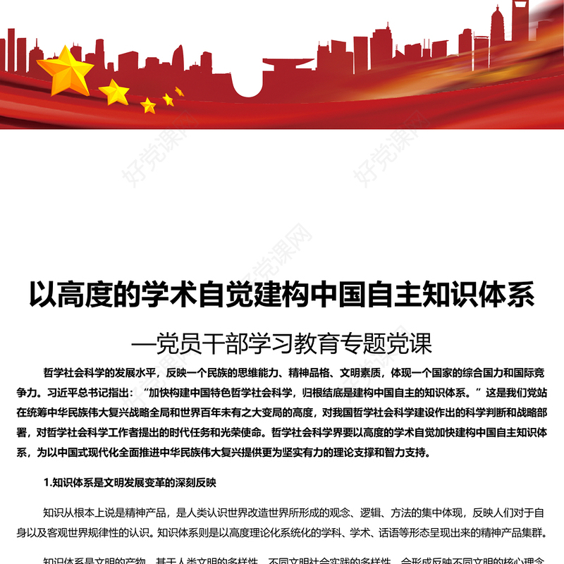 建构中国自主知识体系的重要时代命题和历史责任PPT大气党政风党员干部学习教育专题党课课件模板(讲稿)