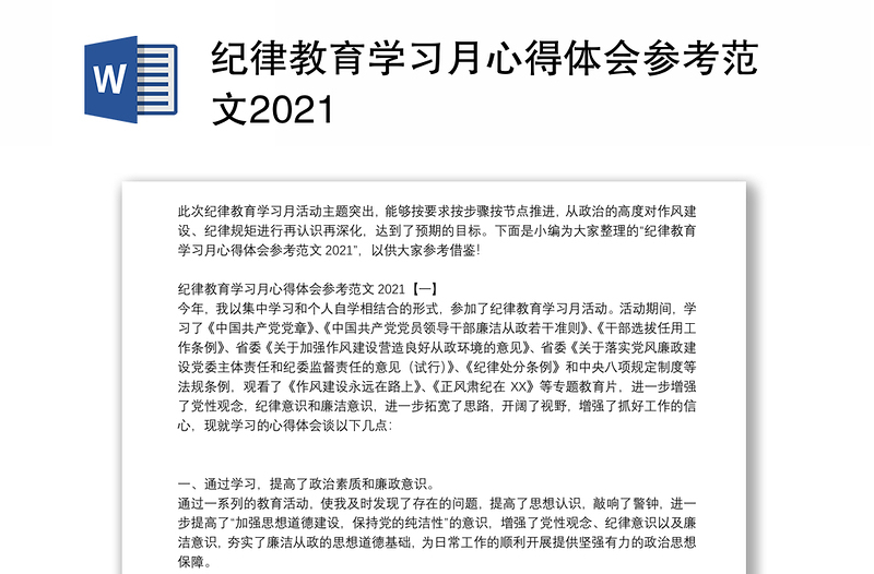 纪律教育学习月心得体会参考范文2021