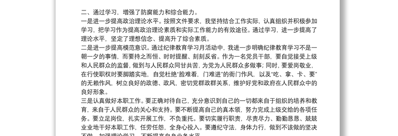 纪律教育学习月心得体会参考范文2021