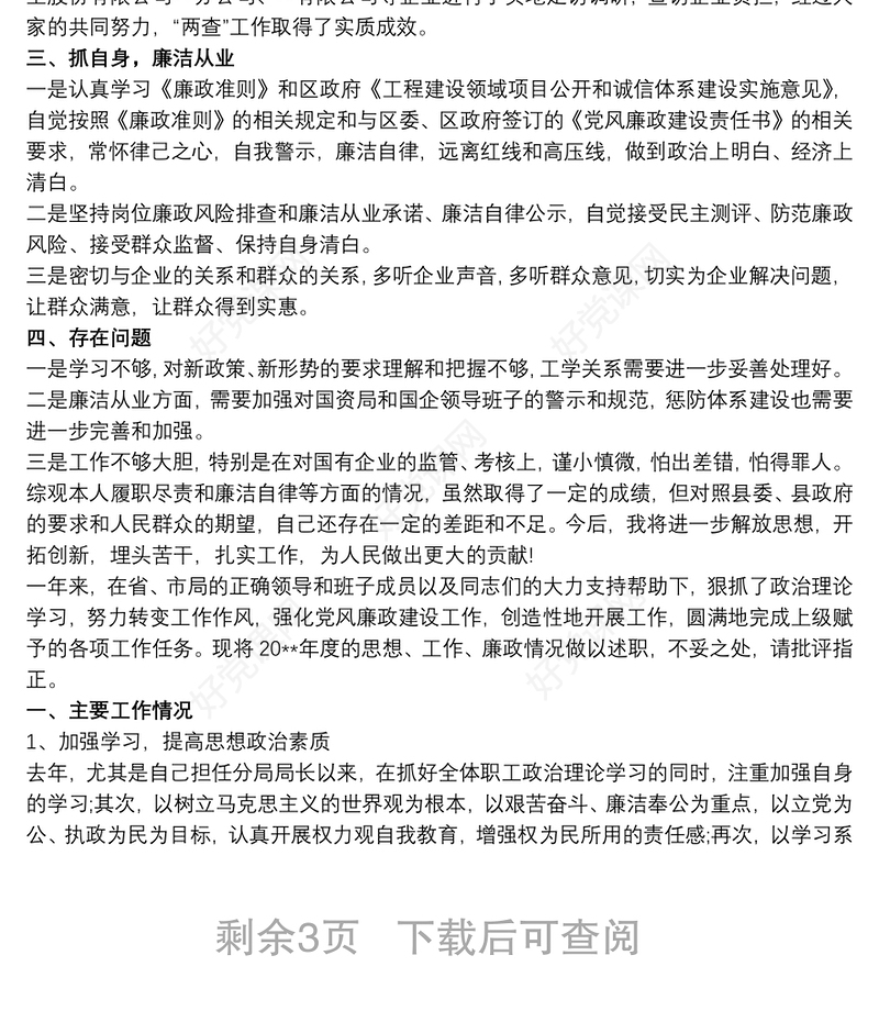 20xx年度个人述责述廉报告范文稿