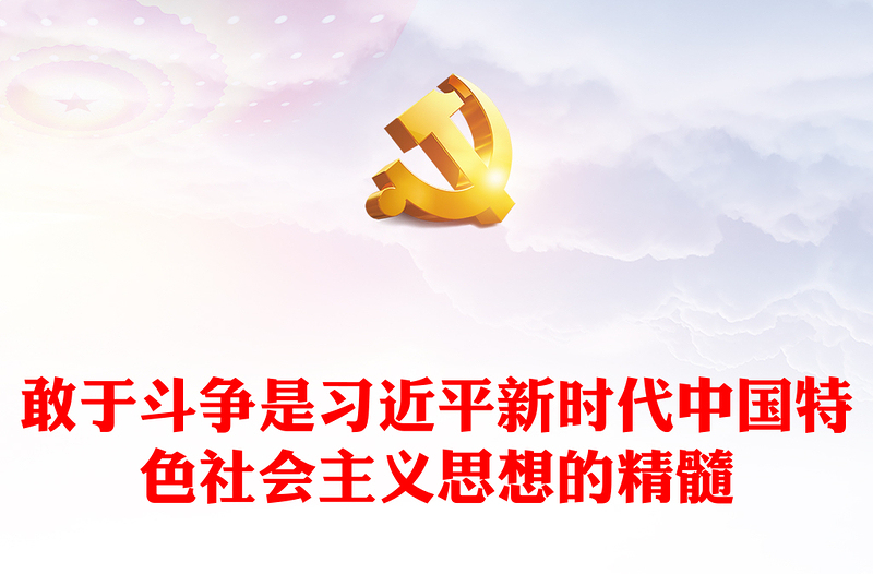 2022敢于斗争是习近平新时代中国特色社会主义思想的精髓PPT党政风党支部主题党日专题党课课件(讲稿)