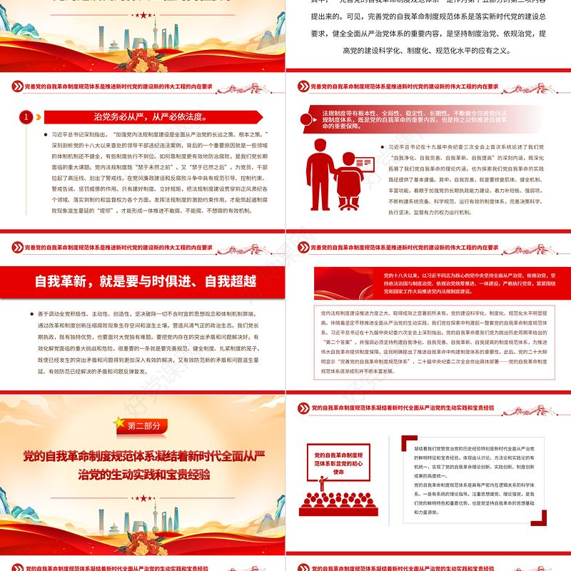 2023新征程上推动完善党的自我革命制度规范体系PPT大气党建风深入学习宣传贯彻党的二十大精神主题专题党课课件