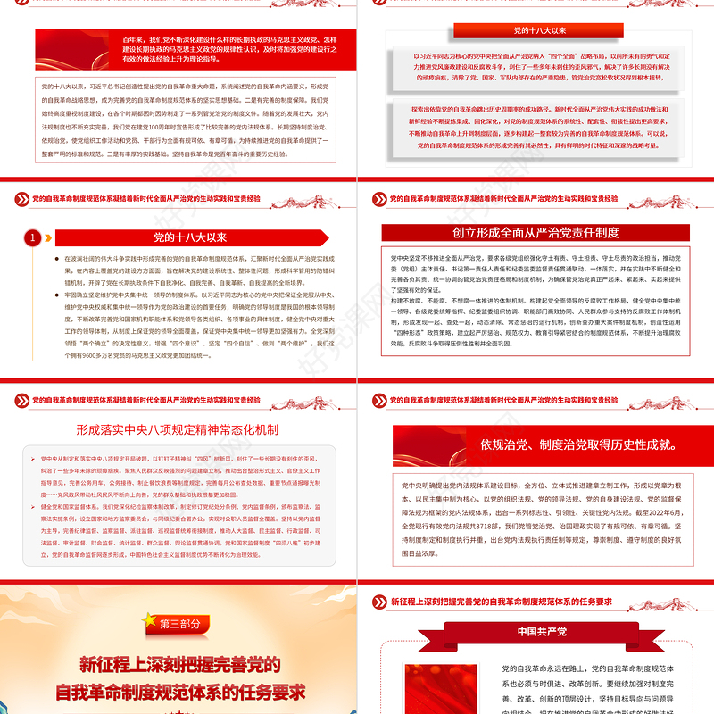 2023新征程上推动完善党的自我革命制度规范体系PPT大气党建风深入学习宣传贯彻党的二十大精神主题专题党课课件