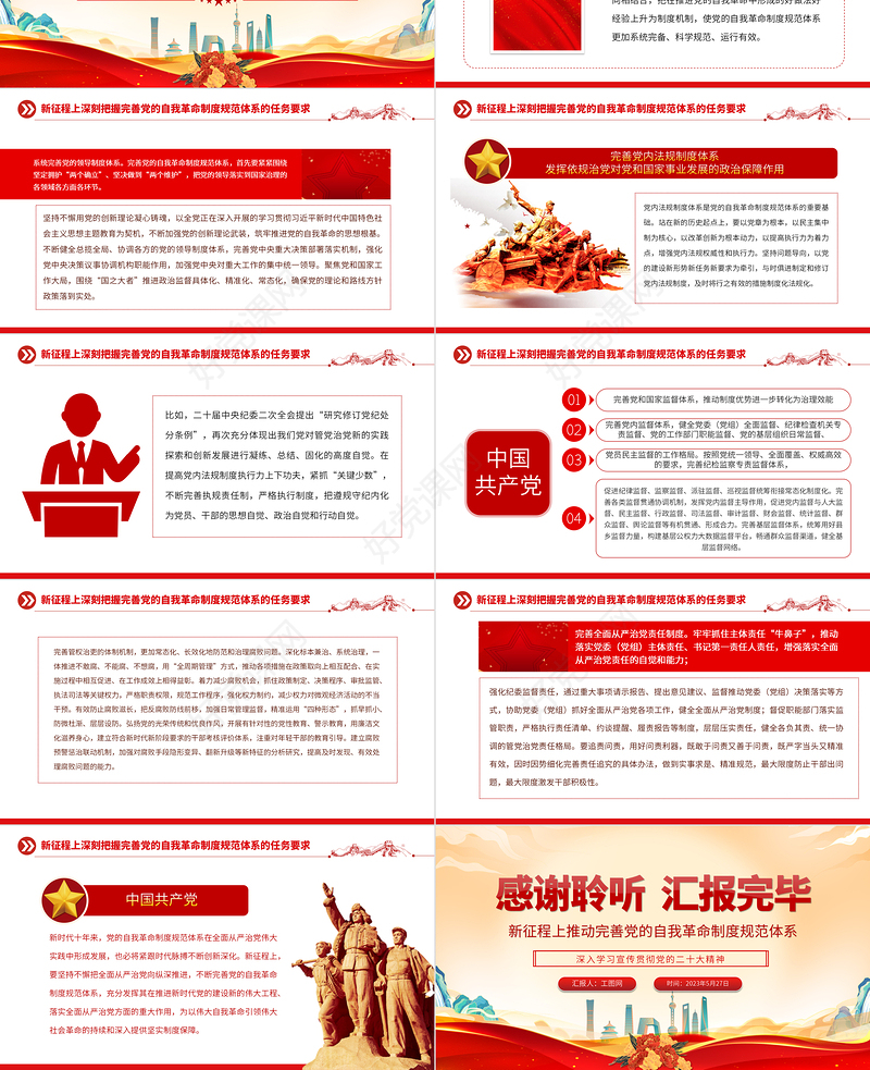2023新征程上推动完善党的自我革命制度规范体系PPT大气党建风深入学习宣传贯彻党的二十大精神主题专题党课课件