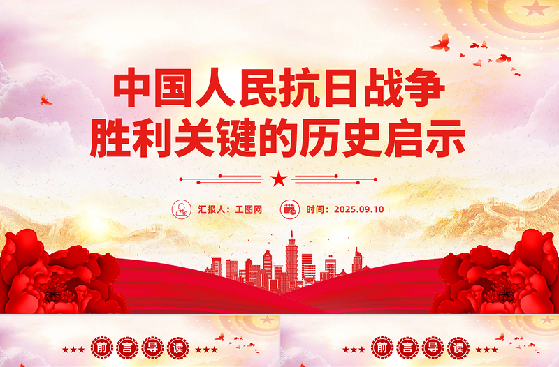 红色大气中国人民抗日战争胜利关键的历史启示PPT微党课