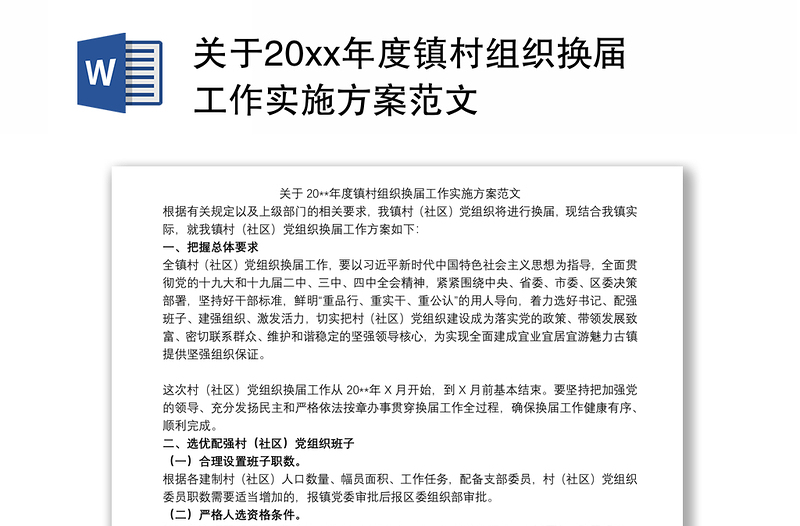 关于20xx年度镇村组织换届工作实施方案范文