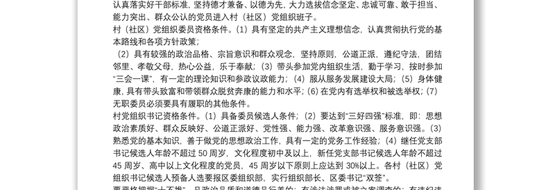 关于20xx年度镇村组织换届工作实施方案范文