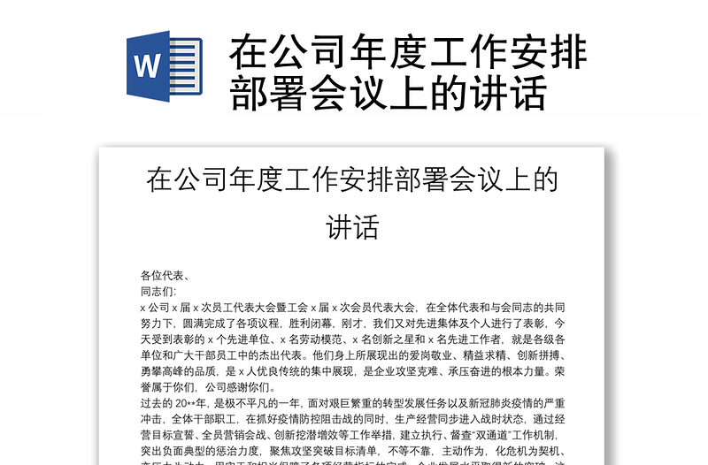 在公司年度工作安排部署会议上的讲话