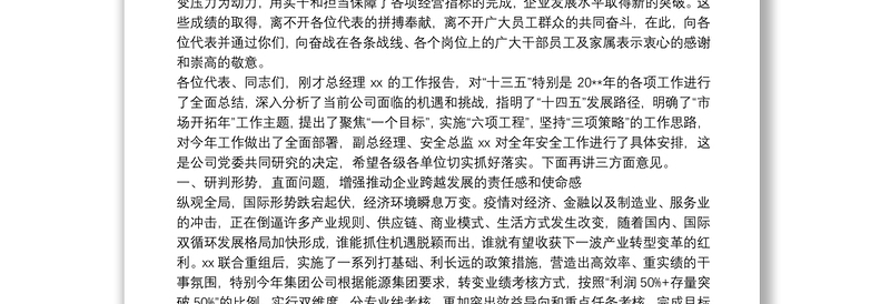 在公司年度工作安排部署会议上的讲话