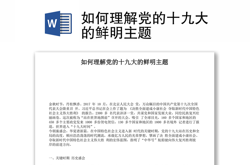 如何理解党的十九大的鲜明主题