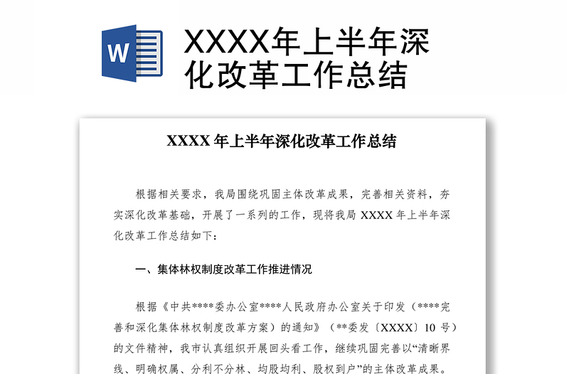 2021XXXX年上半年深化改革工作总结