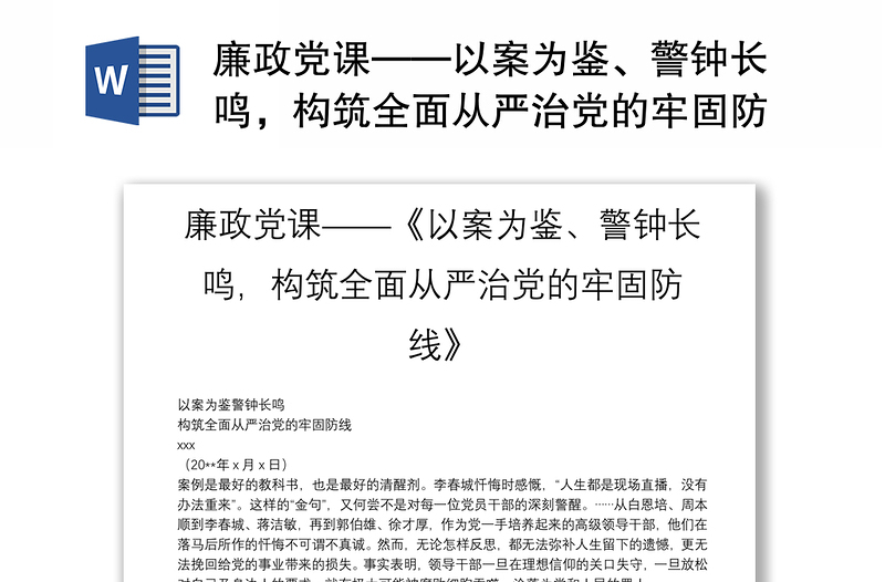 廉政党课——以案为鉴、警钟长鸣，构筑全面从严治党的牢固防线