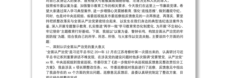 廉政党课——以案为鉴、警钟长鸣，构筑全面从严治党的牢固防线