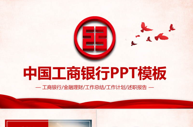 中国工商银行工作总结计划ppt模板