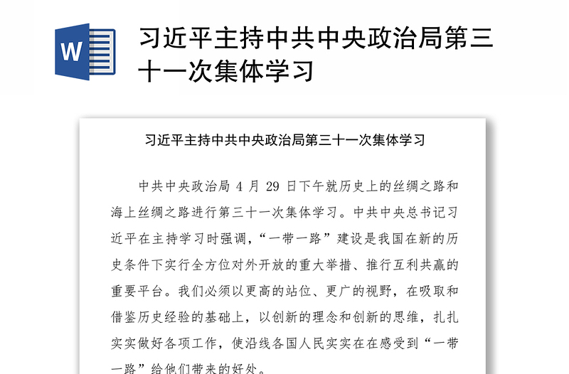 习近平主持中共中央政治局第三十一次集体学习