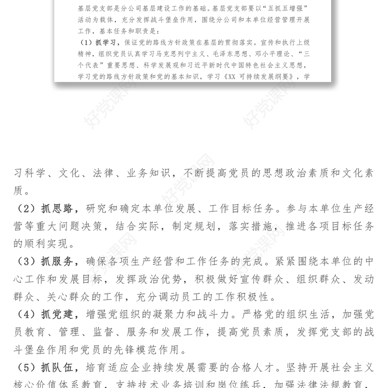 基层党支部标准化工作手册