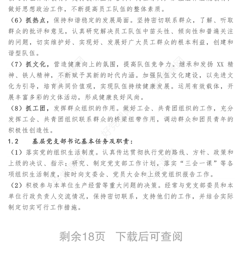 基层党支部标准化工作手册