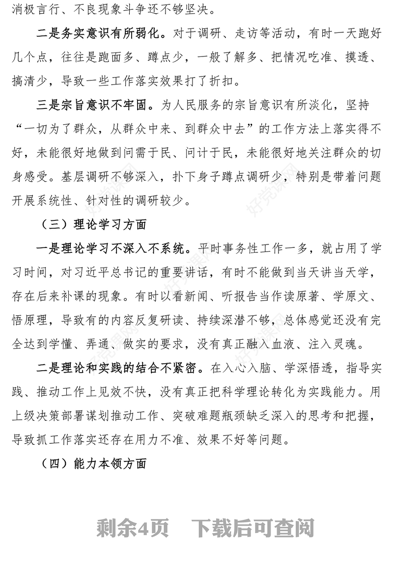 2022年度组织生活会个人对照检查材料2023年初信仰党员意识理论学习能力本领作用发挥纪律作风等