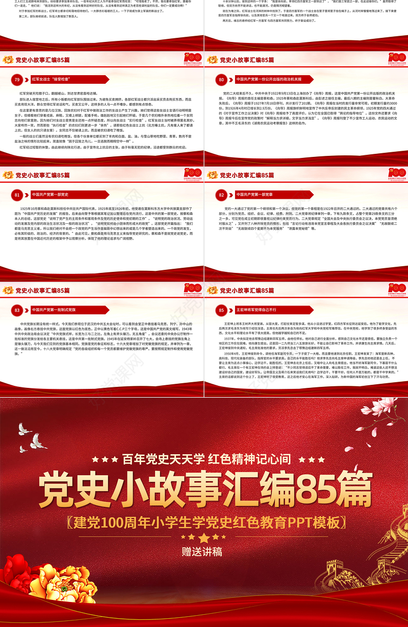 1921-2021党史小故事汇编85篇PPT中小学生学党史红色教育专题党课PPT模板