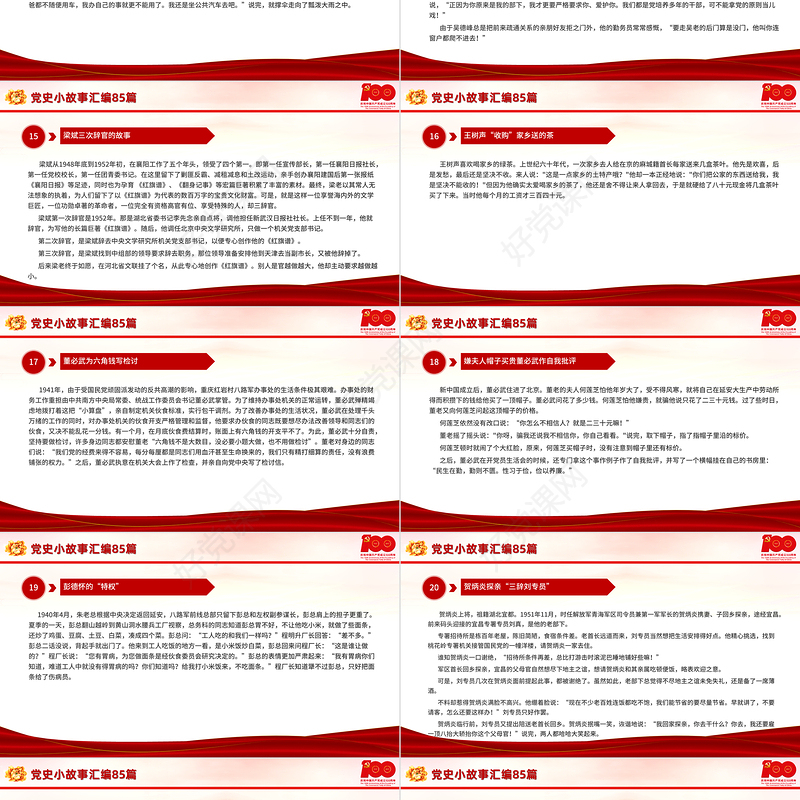1921-2021党史小故事汇编85篇PPT中小学生学党史红色教育专题党课PPT模板