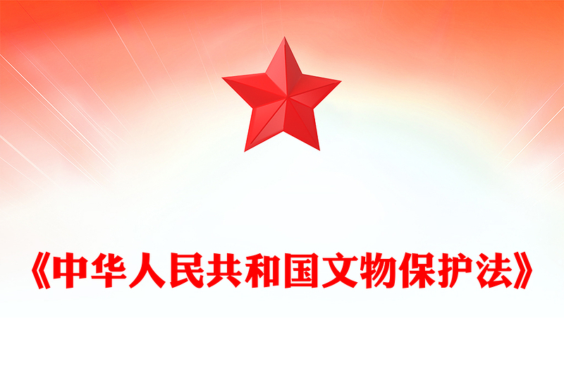 2025新修订《中华人民共和国文物保护法》全文PPT课件(讲稿)