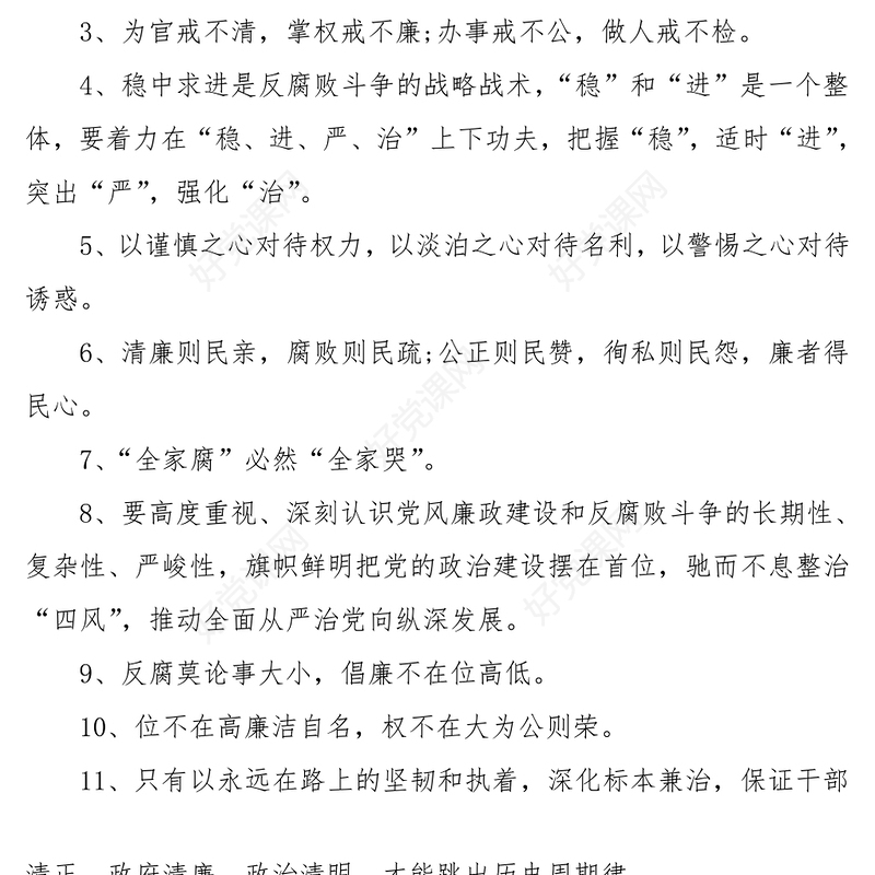 100组廉洁廉政写作金句(反腐倡廉廉洁自律警示语)