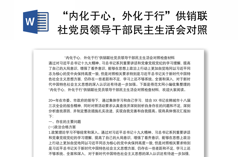 2021“内化于心，外化于行”供销联社党员领导干部民主生活会对照检查材料