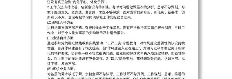 2021“内化于心，外化于行”供销联社党员领导干部民主生活会对照检查材料