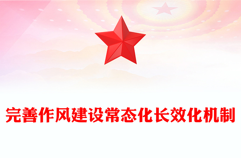 完善作风建设常态化长效化机制PPT党课(讲稿)