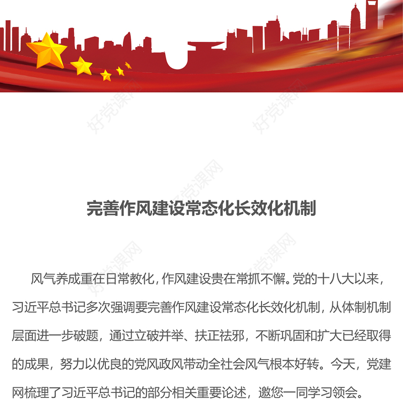 完善作风建设常态化长效化机制PPT党课(讲稿)